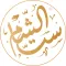 حلويات ست الشام Set AlSham