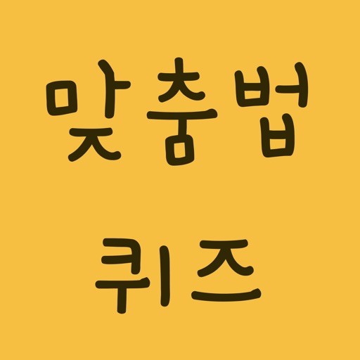 맞춤법퀴즈 - 문제 풀며 배우는 바른말 고운말 한글 맞춤법퀴즈 - 문제 풀며 배우는 바른말 고운말 한글