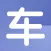 回头车