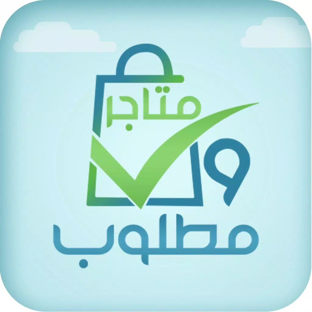 متاجر ومطلوب متاجر ومطلوب