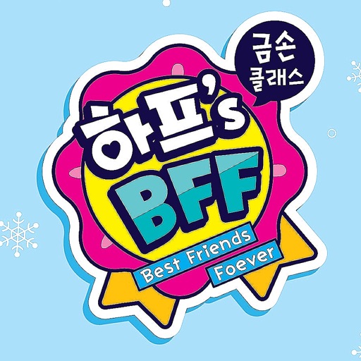 하프's BFF 메이커 하프's BFF 메이커