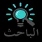 الباحث