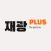 재광플러스 파트너스