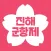 진해군항제 어플리케이션