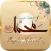 قصة حبيبنا محمد-ص