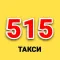 Такси 515 Никополь
