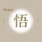 言之有悟108