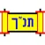 Tanach (Hebrew)