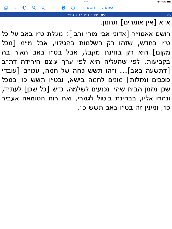 Hamesivta - Siddur with Audio iPad Screenshots