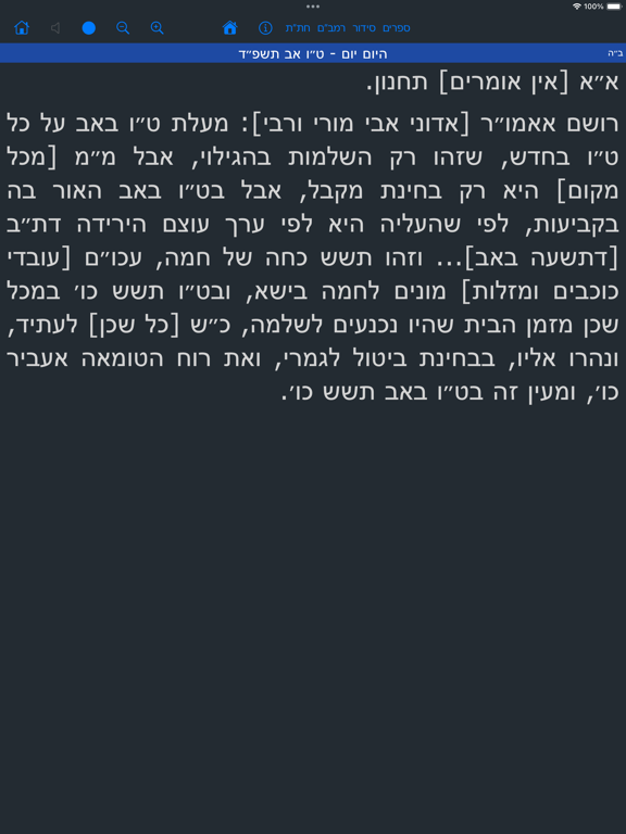 Hamesivta - Siddur with Audio iPad Screenshots