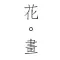 花。畫