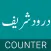 Durood Counter