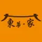東華．家