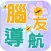 腦友導航