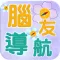 腦友導航