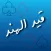 قيد هند