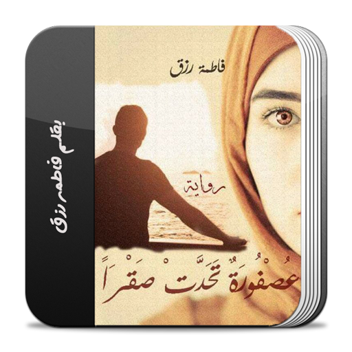 رواية عصفورة تحدت صقر