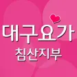 대구요가 침산지부
