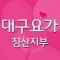 대구요가 침산지부