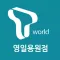 SK영일용원점