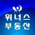 위너스부동산