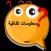 أسئلة ثقافة عامة