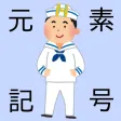 元素記号/化学式スタディ ゲーム感覚でスラスラ覚える
