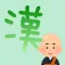 Chinese character kanji Monk