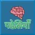 Paheliyan in Hindi