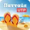 Паттайя - Тайланд