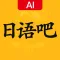 日语学习吧-大家的日语和标准日本语