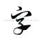 我爱生字!