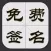 免费艺术签名