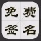 免费艺术签名