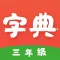 三年级字典 - 中小学必备学习工具