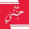 Jannati - جنَّتْي