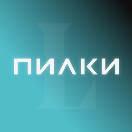 ПИЛКИ