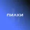 Pilki Pro