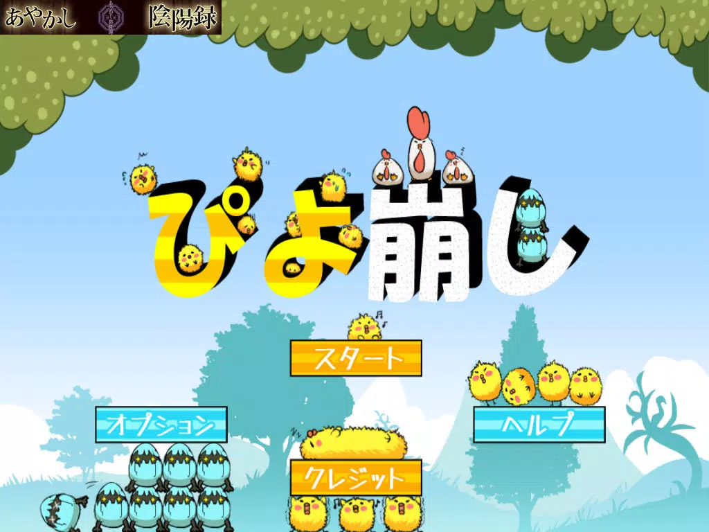 Tangkapan layar ぴよ崩し iPad 