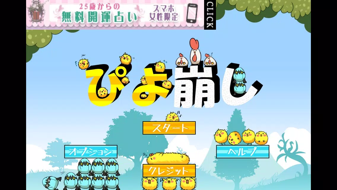 Tangkapan layar ぴよ崩し