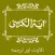 Ayatul Kursi - اَيةُ الكُرسٍي