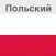 Польский в кармане