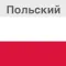 Польский в кармане