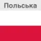 Польська в кишені