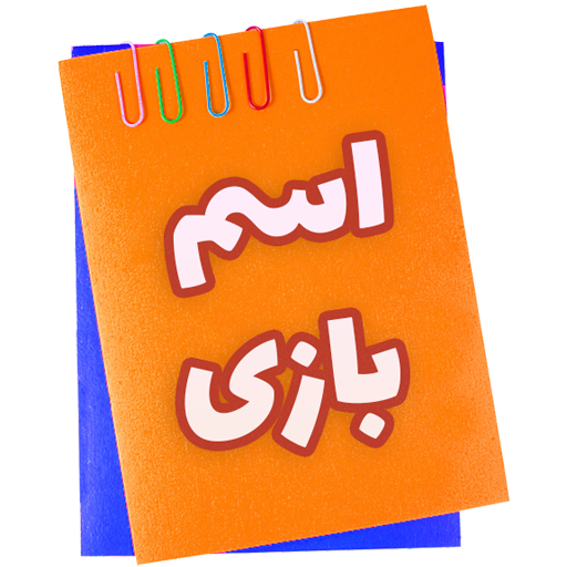 اسم بازی