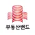 부동산밴드