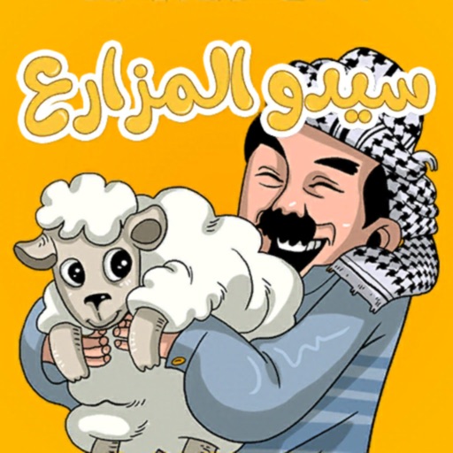 لعبة سيدو المزارع لعبة سيدو المزارع