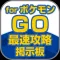 最速攻略掲示板 for ポケモンGO