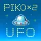 ピコピコＵＦＯ