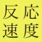反応速度テスト